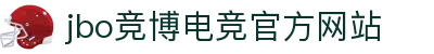 JBO官网|jbo电子竞技赛事平台